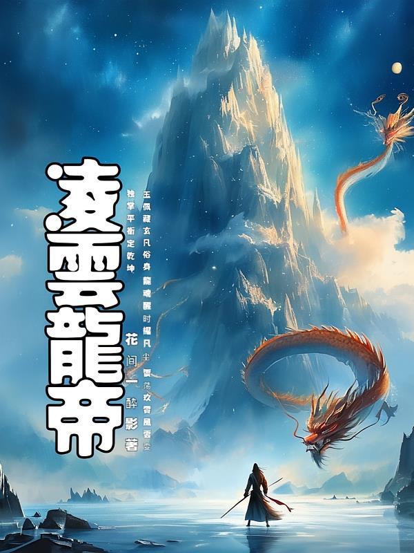 凌云天帝全文免费阅读