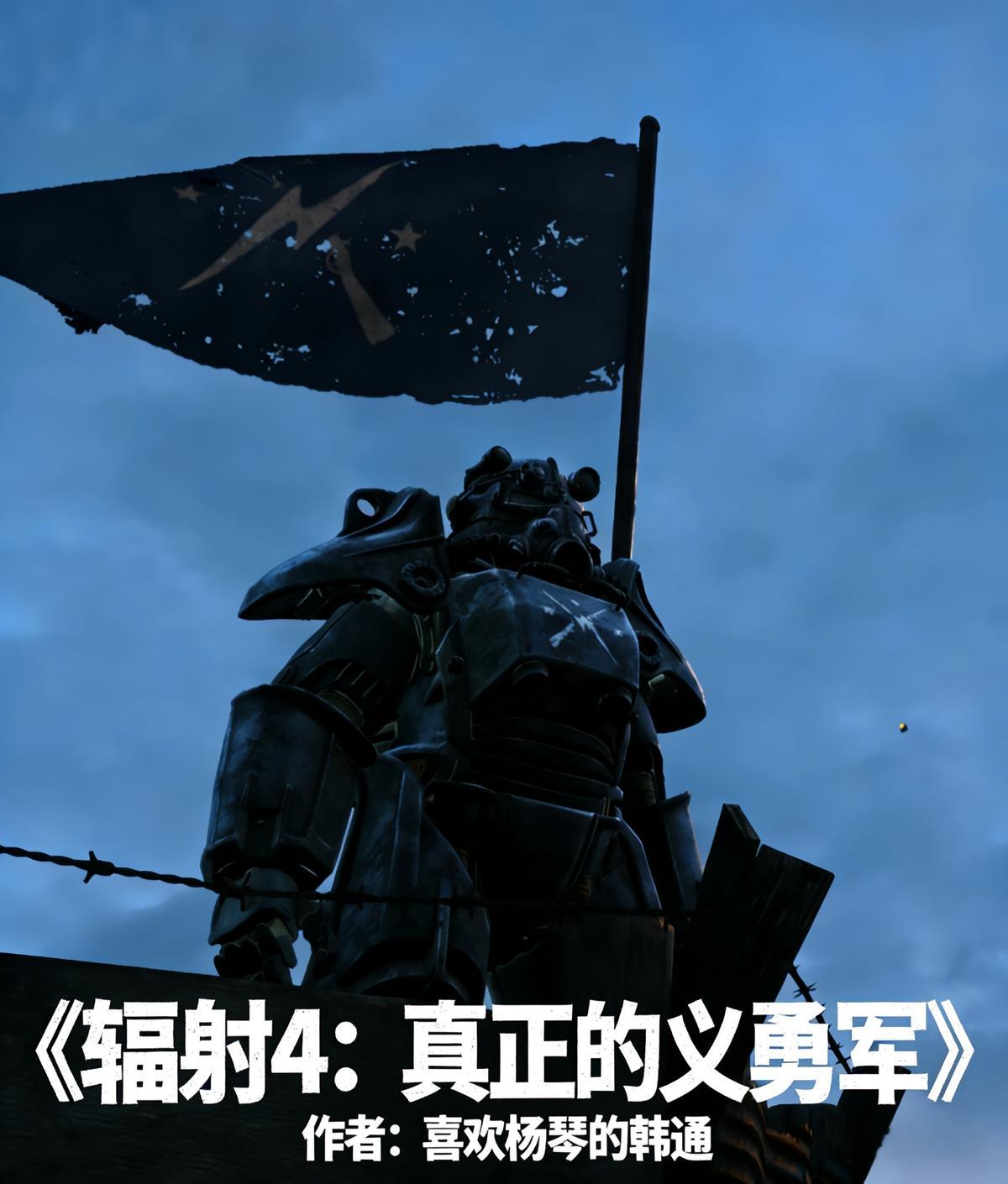 辐射4义勇军整队条件