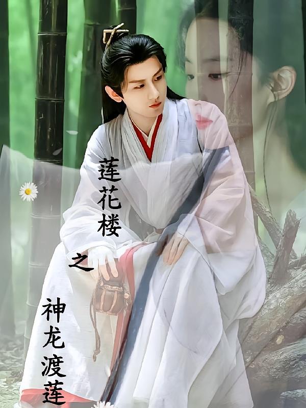 莲花楼大结局到底神魔意思是什么