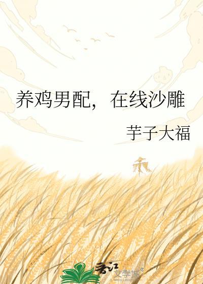养鸡男配沙雕全集